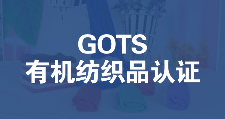 GOTS認證有機紡織品標準