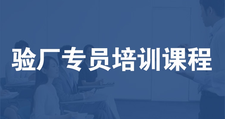 驗廠專員培訓(xùn)課程——初級班